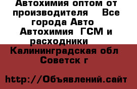 Автохимия оптом от производителя  - Все города Авто » Автохимия, ГСМ и расходники   . Калининградская обл.,Советск г.